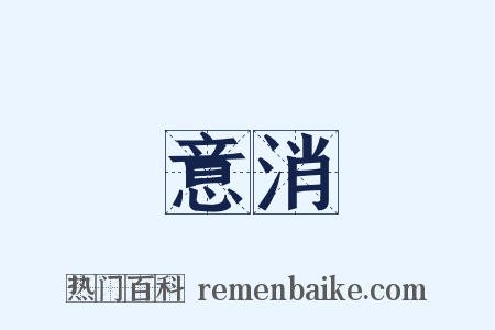 意消是什么意思的图片